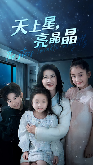 天上星,亮晶晶(69集) 天上星,亮晶晶(69集)河马免费短剧