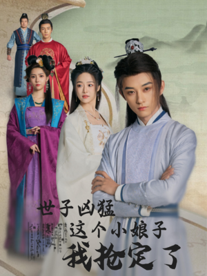 世子凶猛这个小娘子我抢定了（100集）男主角是谁