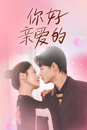 你好亲爱的(52集) 你好亲爱的(52集)在线看免费版