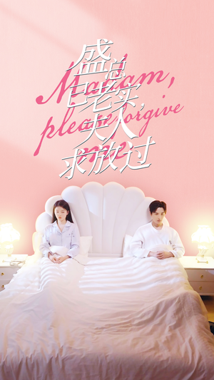 盛总已老实，夫人求放过（69集）爱短剧爱追剧