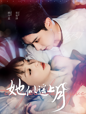 她似遥上月（100集）短剧免费看