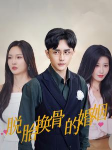 脱胎换骨的婚姻(40集) 脱胎换骨的婚姻(40集)百亿短剧抢先看