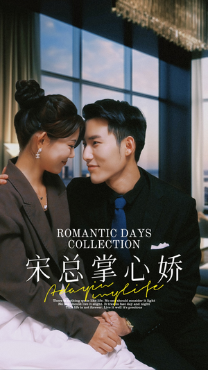 宋总掌心娇(97集) 宋总掌心娇(97集)短剧在线观看