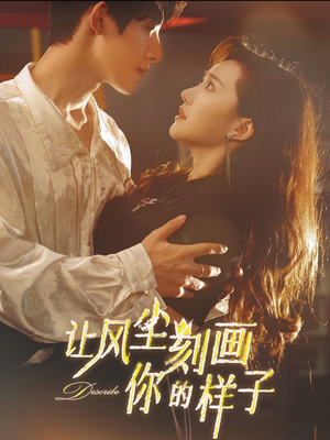 让风尘刻画你的样子(80集) 让风尘刻画你的样子(80集)网上可以看吗