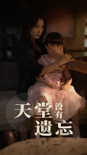 天堂没有遗忘(60集) 天堂没有遗忘(60集)完整版免费观看