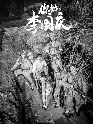 你好,李国庆(40集) 你好,李国庆(40集)最后一集