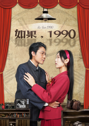 如果1990（58集）追短剧看全集