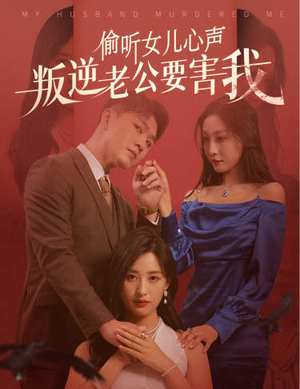 偷听女儿心声叛逆老公要害我(41集) 偷听女儿心声叛逆老公要害我(41集)免费看短剧全集