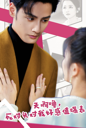 天啊噜，死对头对我好感值爆表（51集）最火短剧推荐