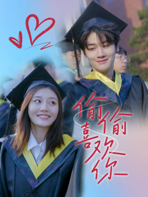 偷偷喜欢你（66集）河马免费短剧