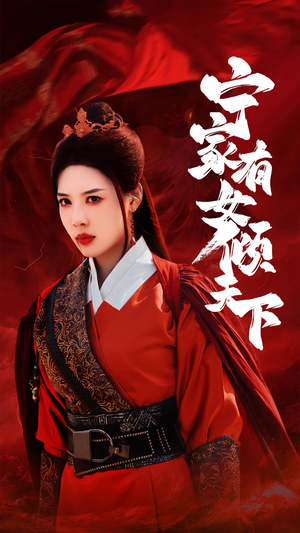 宁家有女倾天下（54集）短剧更新抢先看