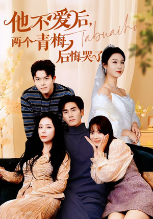 他不爱后，两个青梅后悔哭了（38集）爆款短剧一起追