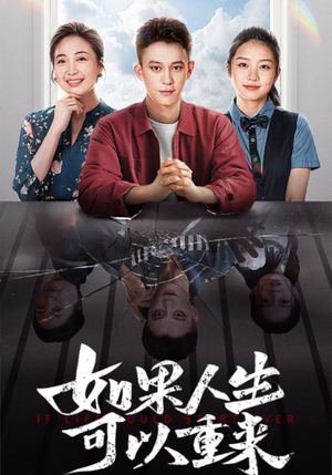 如果人生可以重来（46集）真的太好看了