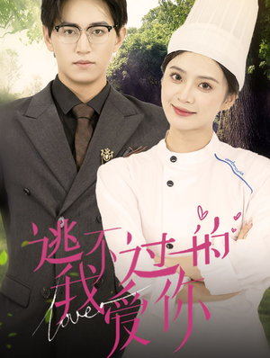 逃不过的我爱你（64集）短剧在线观看