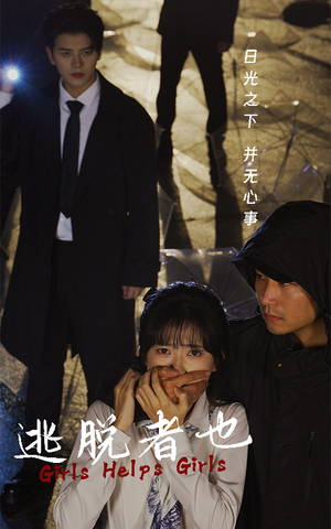 逃脱者也（32集）在哪里可以看