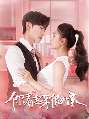 你看起来很好亲(100集) 你看起来很好亲(100集)解说文案
