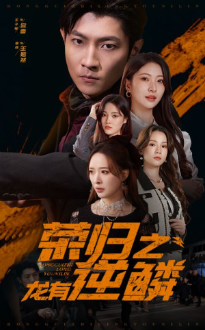 荣归之龙有逆鳞(53集) 荣归之龙有逆鳞(53集)火爆短剧热播中