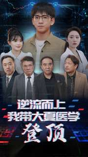 逆流而上我带大夏医学登顶(70集) 逆流而上我带大夏医学登顶(70集)热门短剧又来了