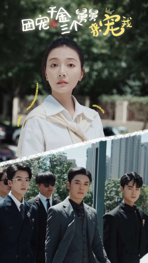 团宠千金三个舅舅来宠我（84集）哪个短剧网能看