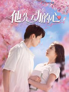 他先动的心(90集) 他先动的心(90集)看短剧放松一下