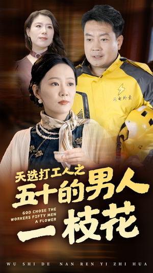 天选打工人之五十的男人一枝花（54集）爆款热门短剧