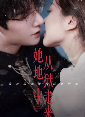 她从地狱中走来（长篇）抢先看新短剧