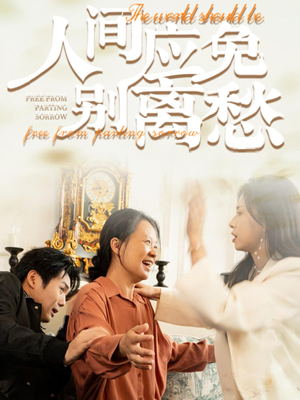 人间应免别离愁(63集) 人间应免别离愁(63集)在线播放