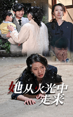她从火光中走来(30集) 她从火光中走来(30集)直接追到结尾