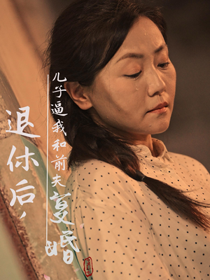 退休后，儿子逼我和前夫复婚（30集）一口气追完全集