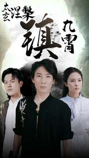 太玄涅槃镇九霄(40集) 太玄涅槃镇九霄(40集)在线看免费版