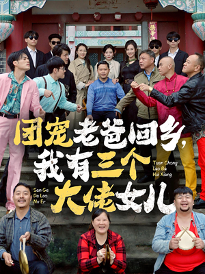 团宠老爸回乡,我有三个大佬女儿(68集) 团宠老爸回乡,我有三个大佬女儿(68集)好看到停不下来