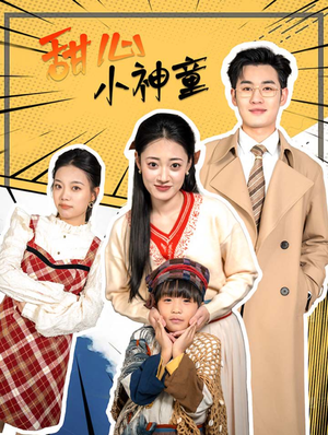甜心小神童(70集) 甜心小神童(70集)热播短剧重燃