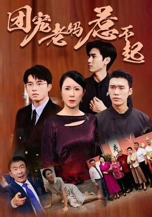 团宠老妈惹不起(100集) 团宠老妈惹不起(100集)怎么看全集