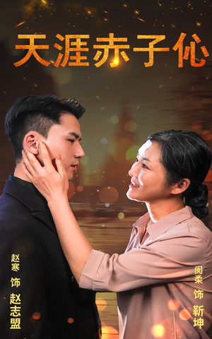 天涯赤子心(69集) 天涯赤子心(69集)免费热门短剧