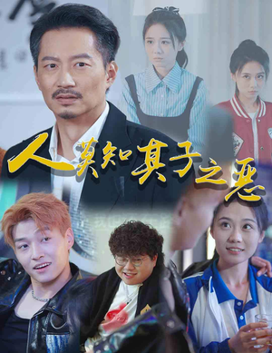 人莫知其子之恶(62集) 人莫知其子之恶(62集)全集都在这里了