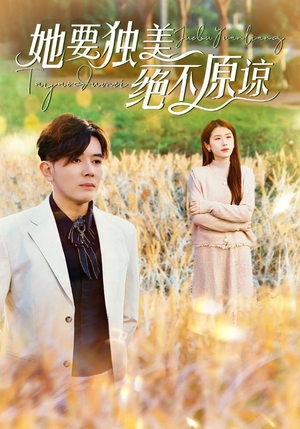 她要独美绝不原谅(47集) 她要独美绝不原谅(47集)短剧全集完整版