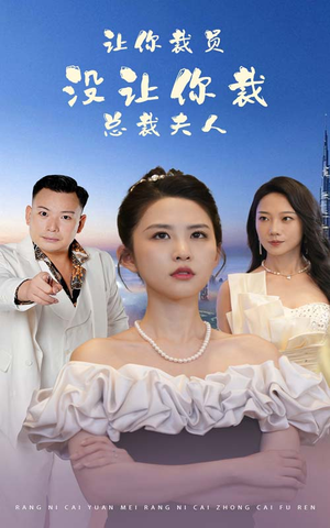 让你裁员，没让你裁总裁夫人（47集）精彩的短剧