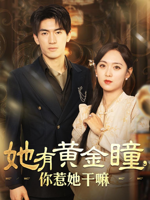 她有黄金瞳,你惹她干嘛(88集) 她有黄金瞳,你惹她干嘛(88集)在线看完整版