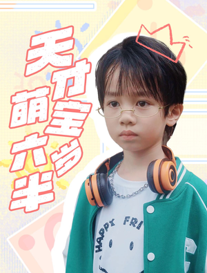 天才萌宝六岁半(52集) 天才萌宝六岁半(52集)百万短剧抢先看