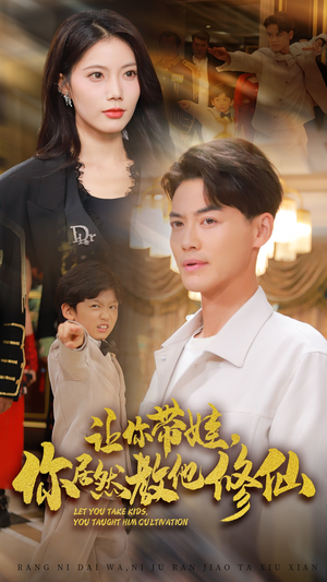 让你带娃,你居然教他修仙(54集) 让你带娃,你居然教他修仙(54集)短剧免费看