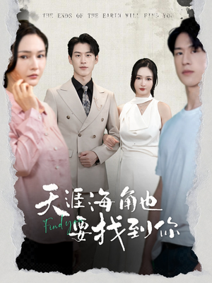 天涯海角也要找到你(60集) 天涯海角也要找到你(60集)温柔追捕短剧