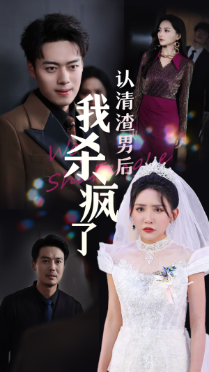 认清渣男后我杀疯了(33集) 认清渣男后我杀疯了(33集)视频在线看