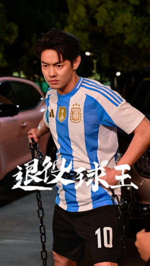 退役球王(70集) 退役球王(70集)短剧前十排行榜