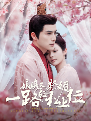 娘娘又茶又媚，一路轻松上位（99集）短剧在线观看