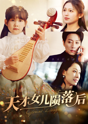 天才女儿陨落后（41集）全集我都看完了