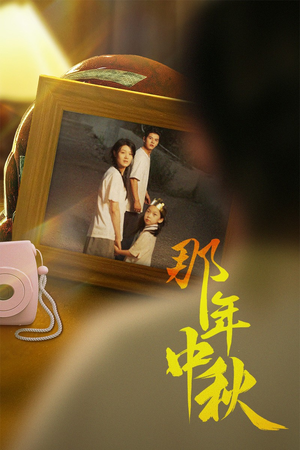 那年中秋（62集）抢先看新短剧