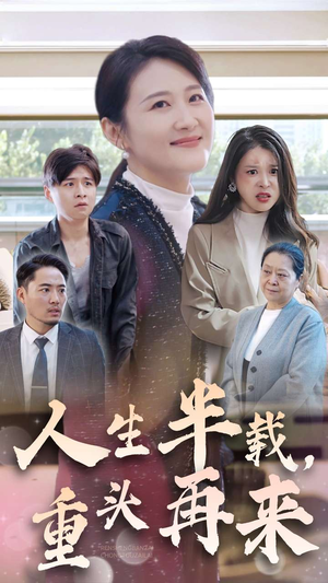 人生半载,重头再来(30集) 人生半载,重头再来(30集)高清画质免费看