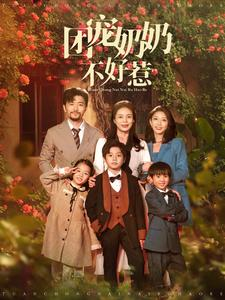 团宠奶奶不好惹(81集) 团宠奶奶不好惹(81集)免费短剧看不停