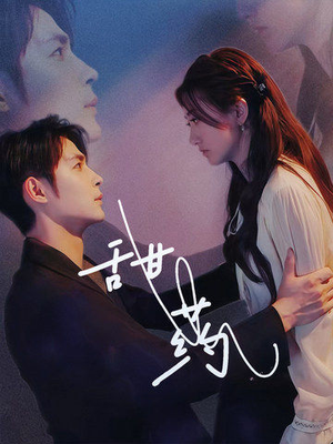 甜药（30集）全网短剧抢先看