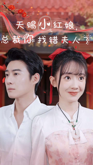 天赐小红娘总裁你找错夫人了（65集）女主角是谁